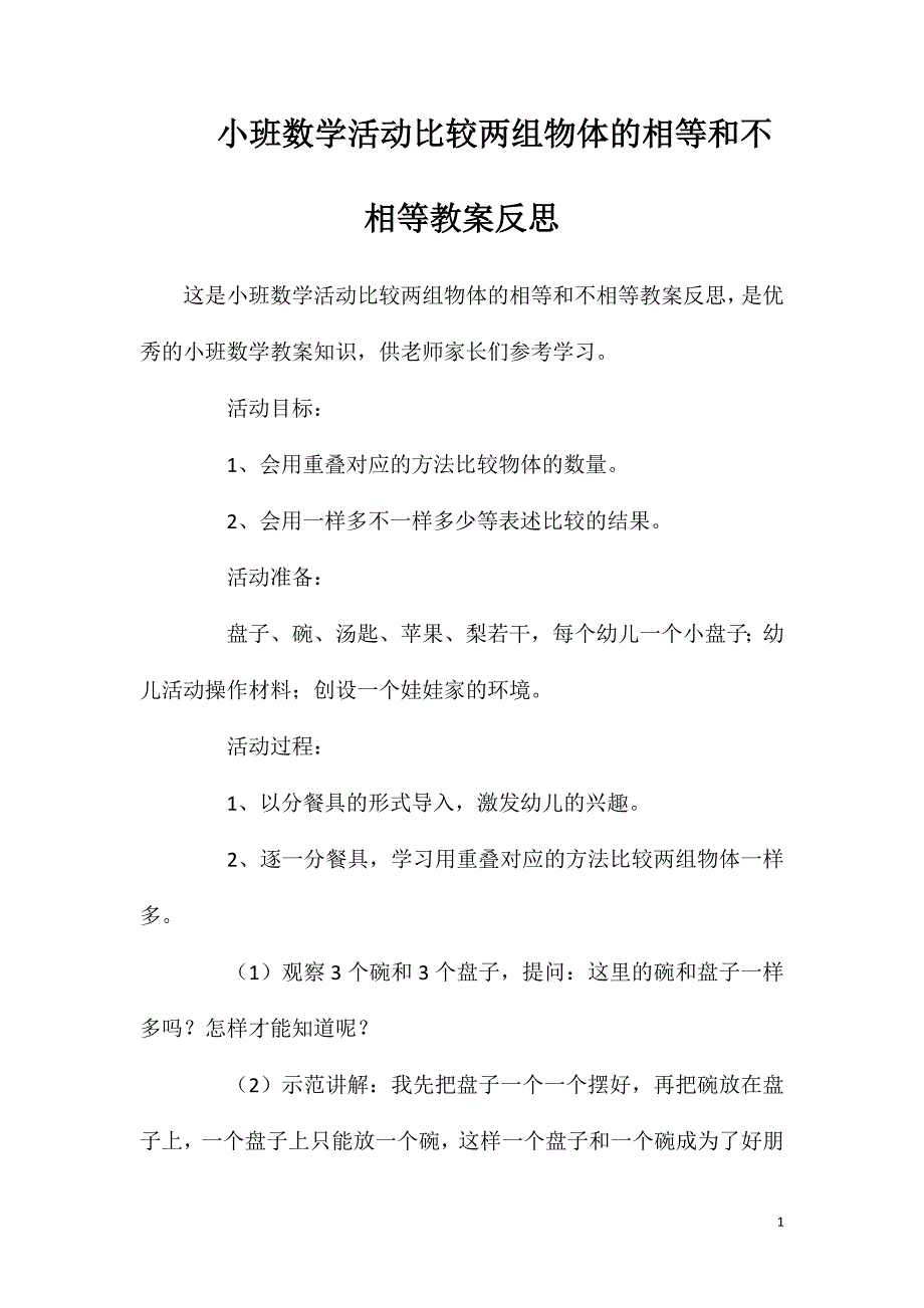 小班数学活动比较两组物体的相等和不相等教案反思_第1页