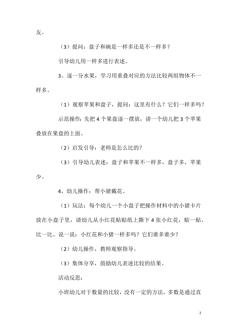 小班数学活动比较两组物体的相等和不相等教案反思_第2页