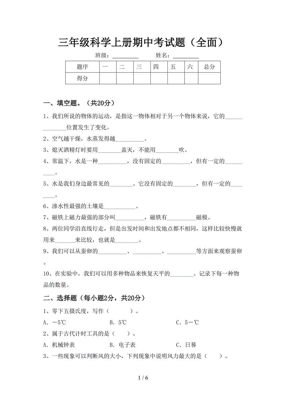 三年级科学上册期中考试题(全面).doc_第1页