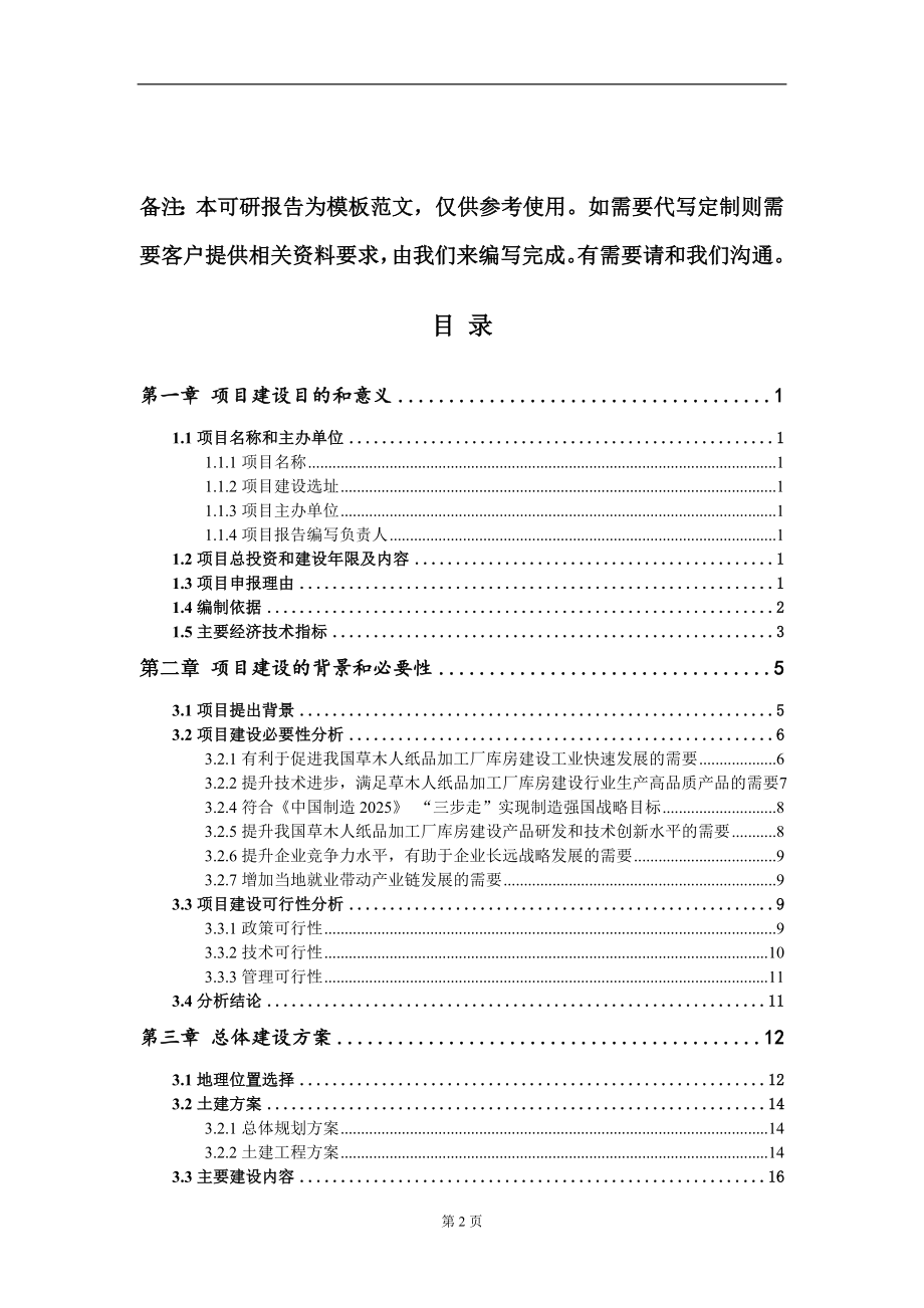 草木人纸品加工厂库房建设项目建议书写作模板立项备案审批_第2页