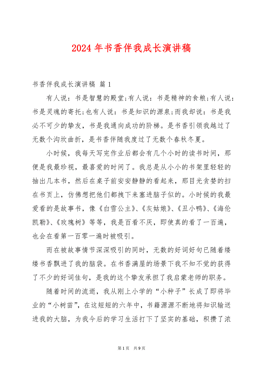 2024年书香伴我成长演讲稿_第1页