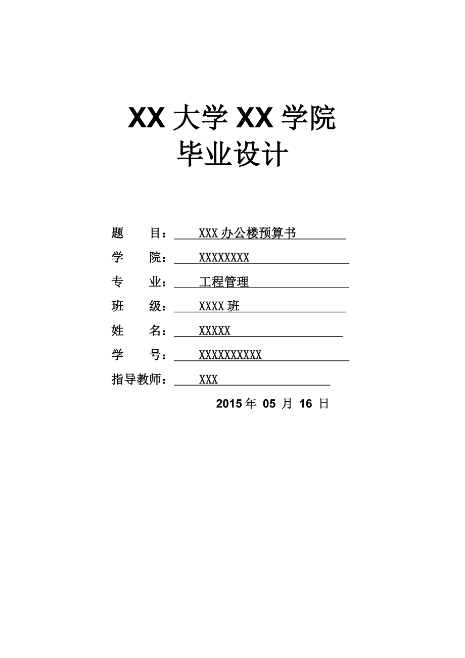 工程造价毕业设计.doc_第1页