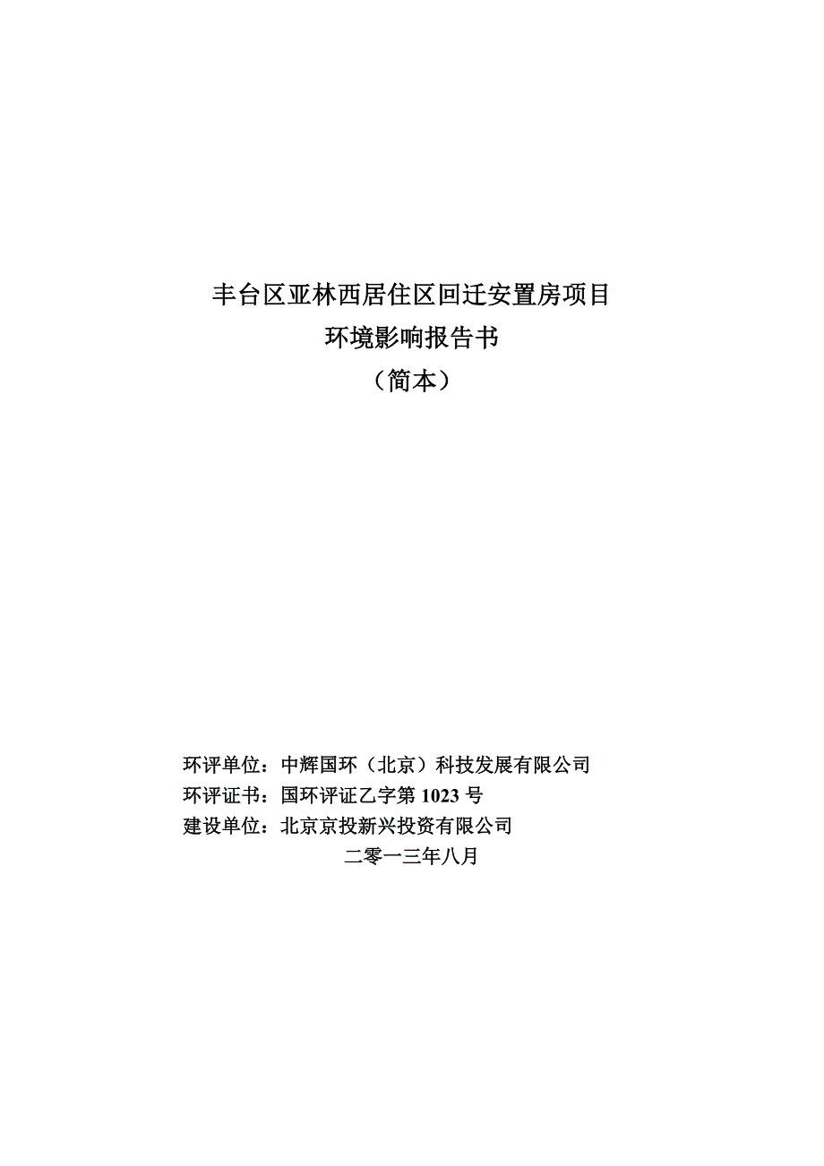 北京丰台区亚林西居住区回迁安置房项目环境影响评价报告书.doc_第1页