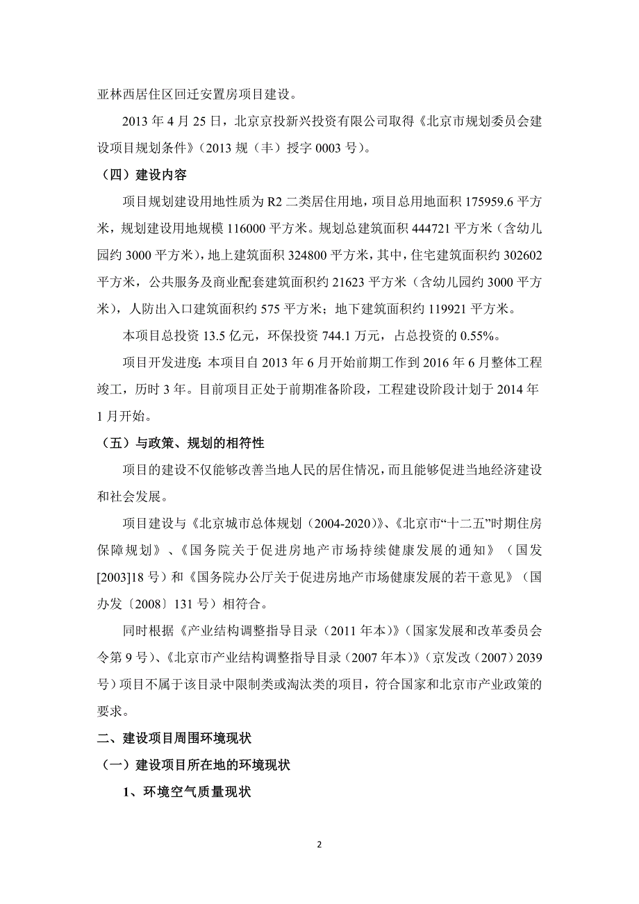 北京丰台区亚林西居住区回迁安置房项目环境影响评价报告书.doc_第3页