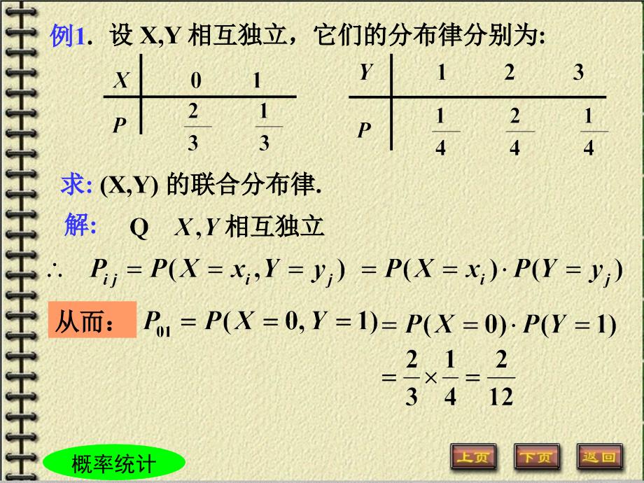 概率论与数理统计：第3章 第四节相互独立的随机变量_第3页