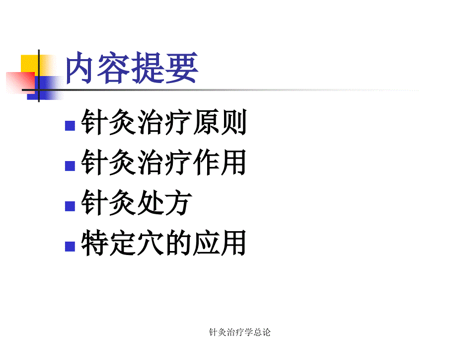 针灸治疗学总论经典实用_第2页