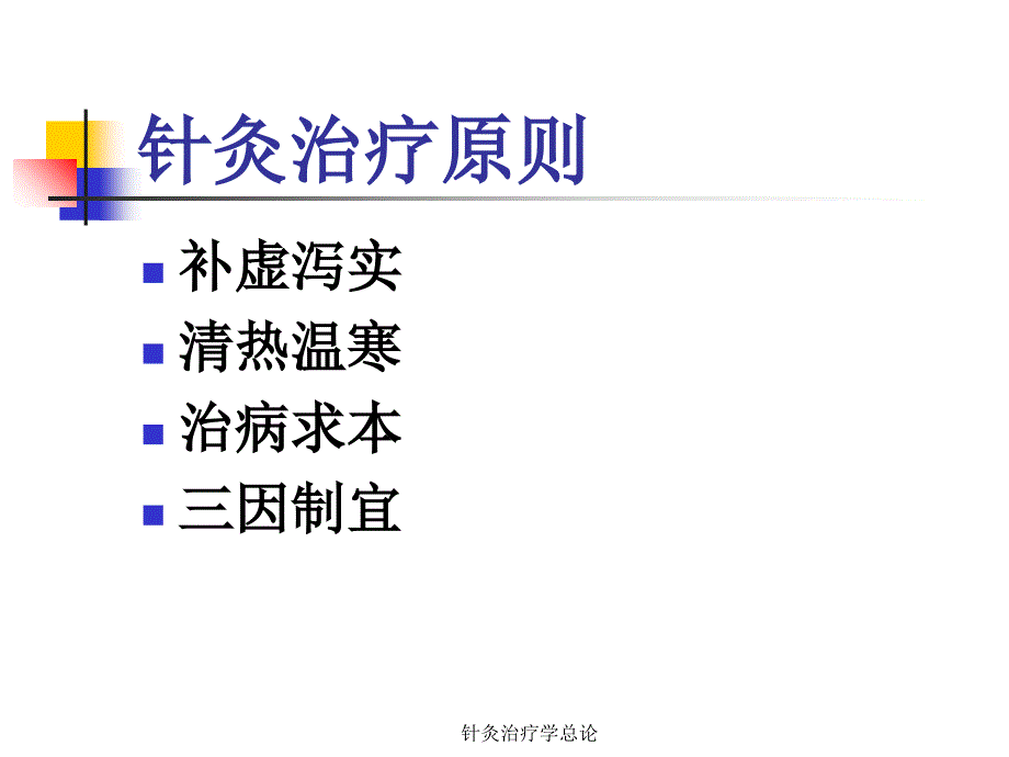 针灸治疗学总论经典实用_第3页