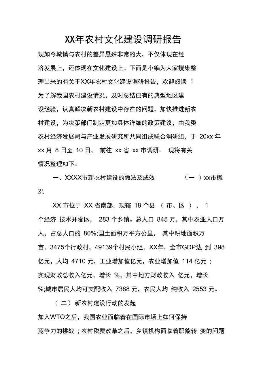 XX年农村文化建设调研报告_第1页