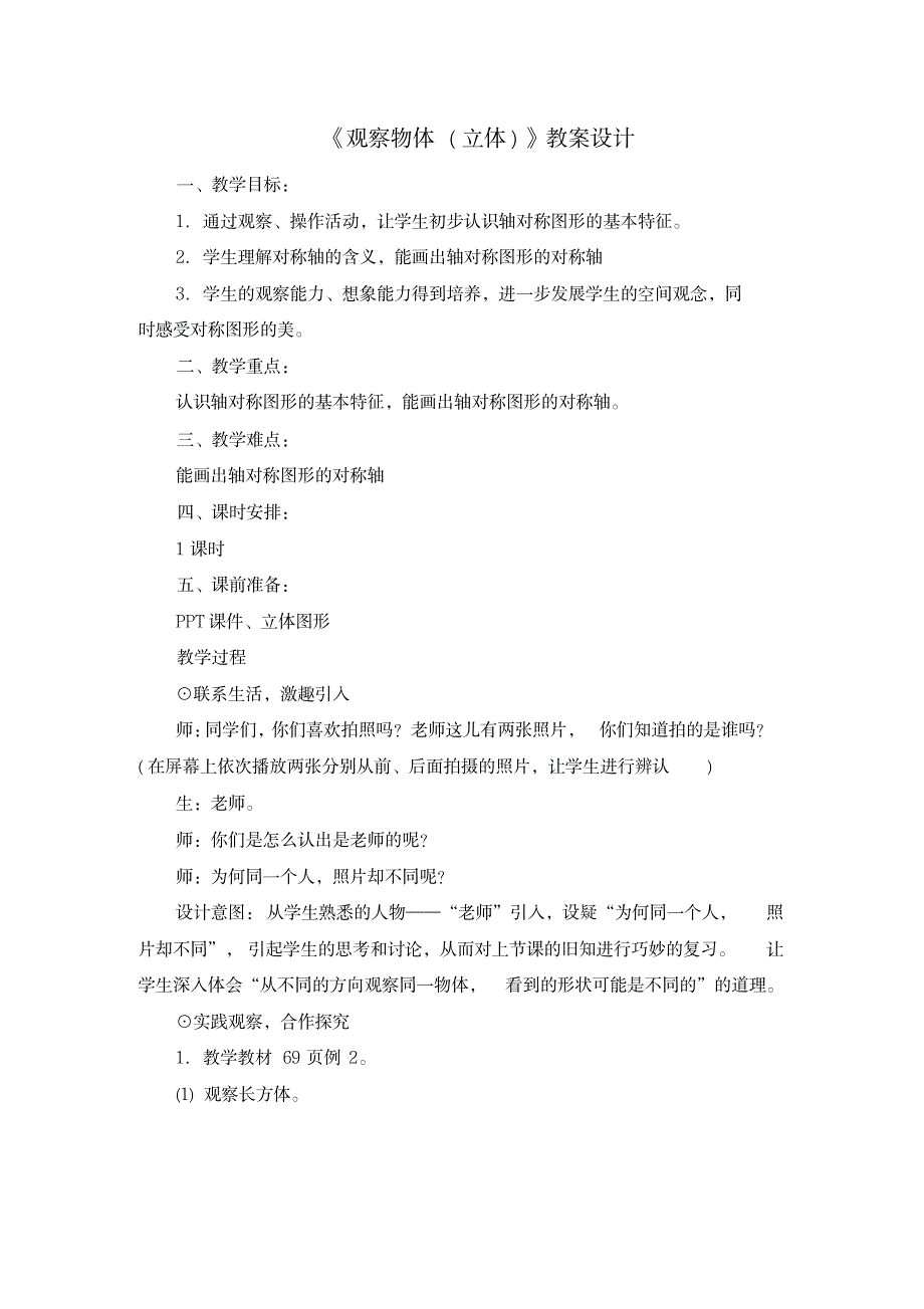 数学二年级上册教案设计-五_第2课时《观察物体(一)》人教新课标_小学教育-小学课件_第1页