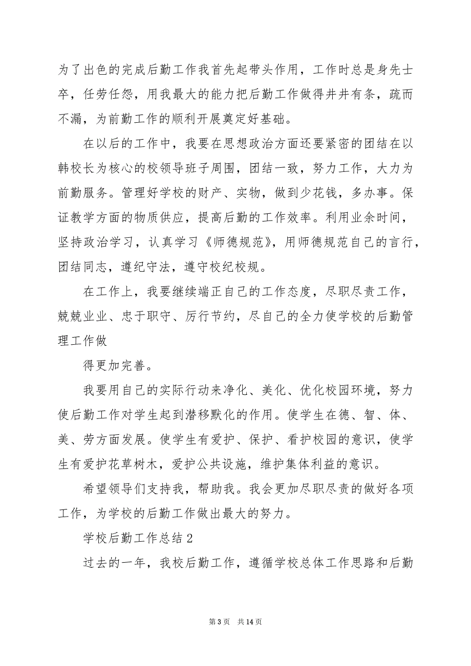 2024年初中学校后勤工作总结范文_第3页