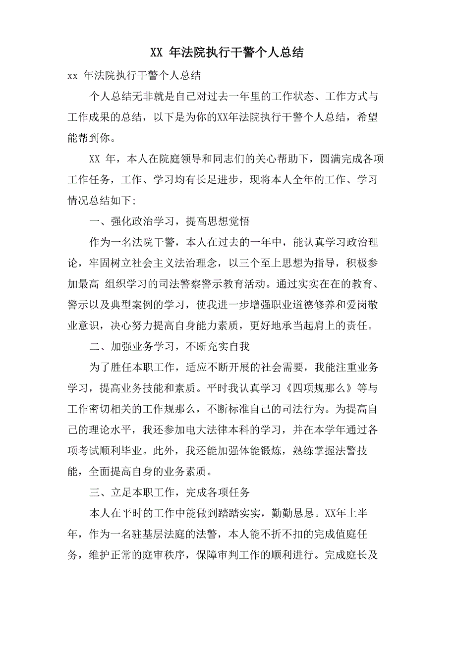 法院执行干警个人总结_第1页