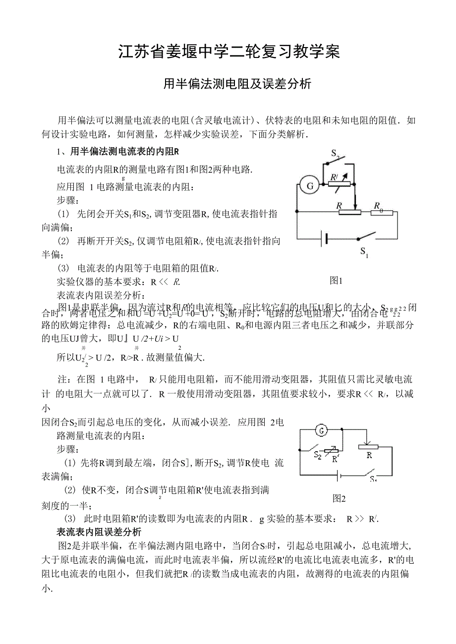 用半偏法测电阻及误差分析_第1页