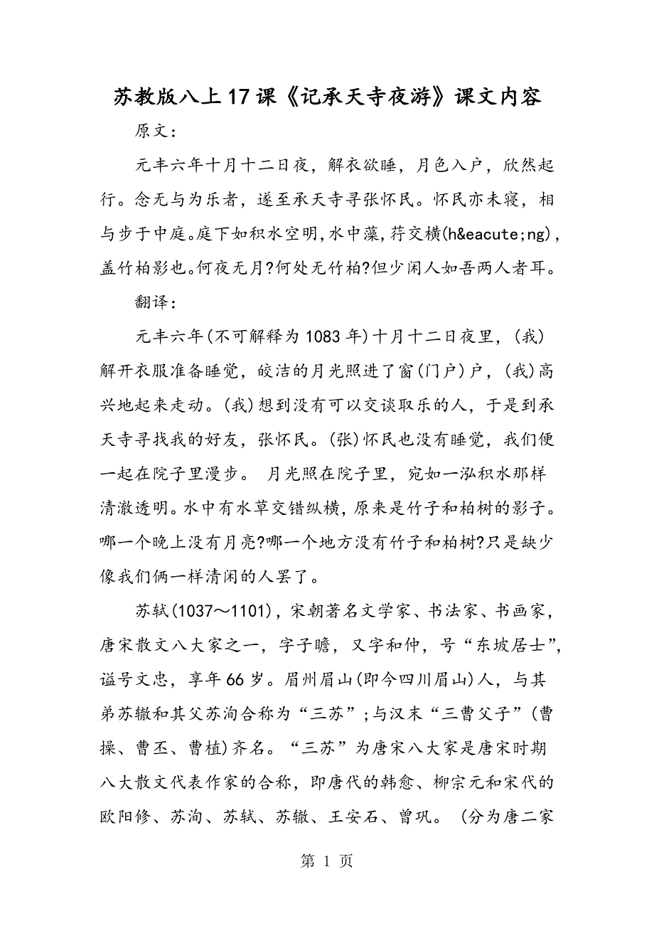 2023年苏教版八上1课《记承天寺夜游》课文内容.doc_第1页