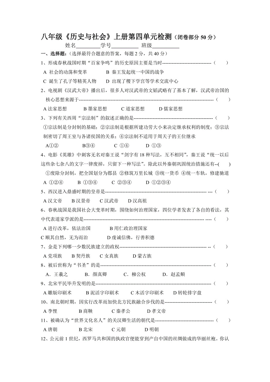 八年级《历史与社会》上册第四单元试卷_第1页