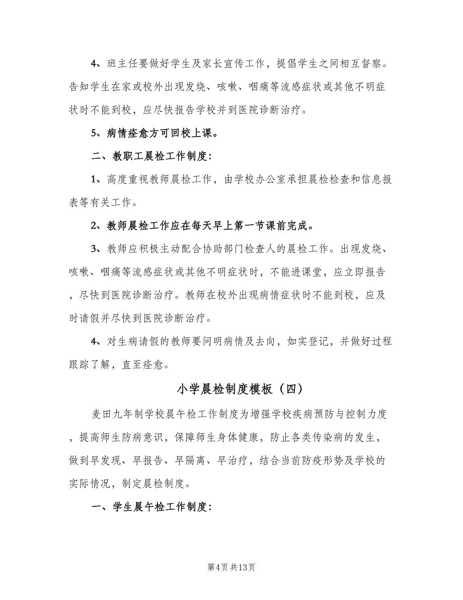 小学晨检制度模板（八篇）.doc_第4页