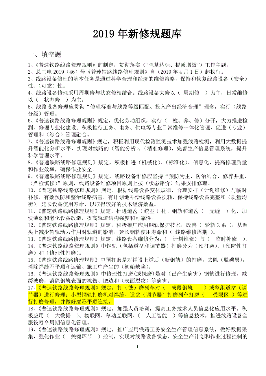 2019年新修规学习题库.doc_第1页