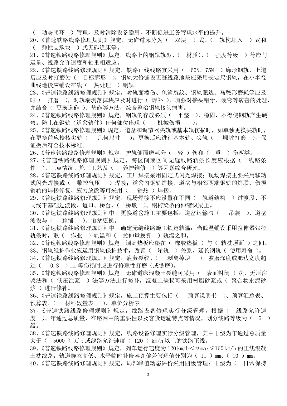 2019年新修规学习题库.doc_第2页