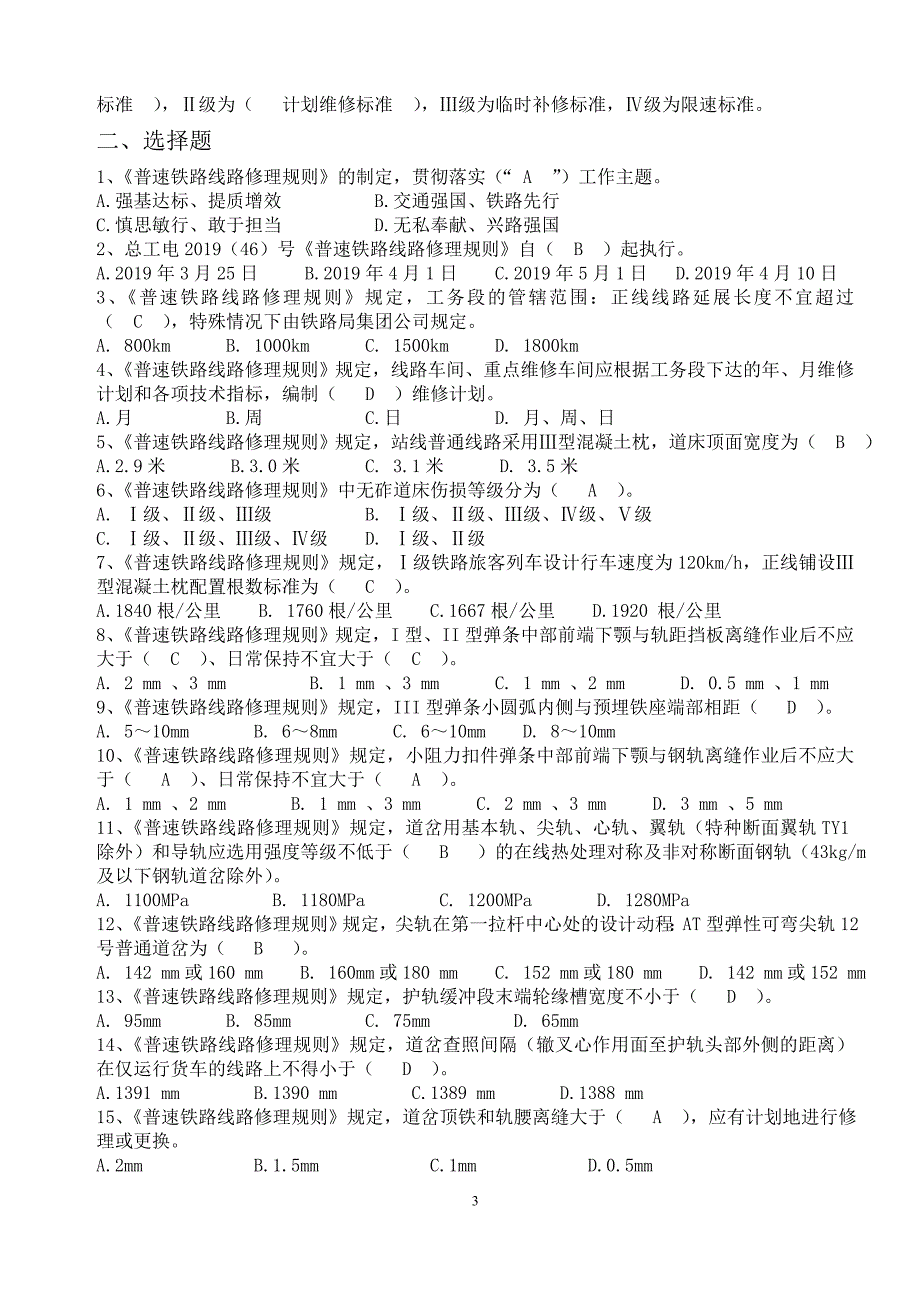 2019年新修规学习题库.doc_第3页