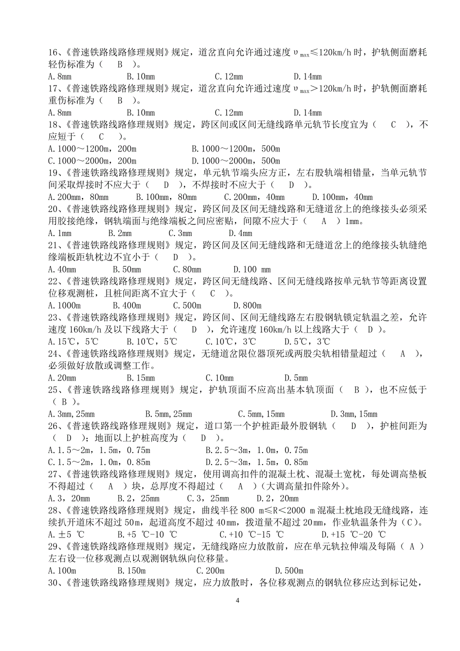 2019年新修规学习题库.doc_第4页