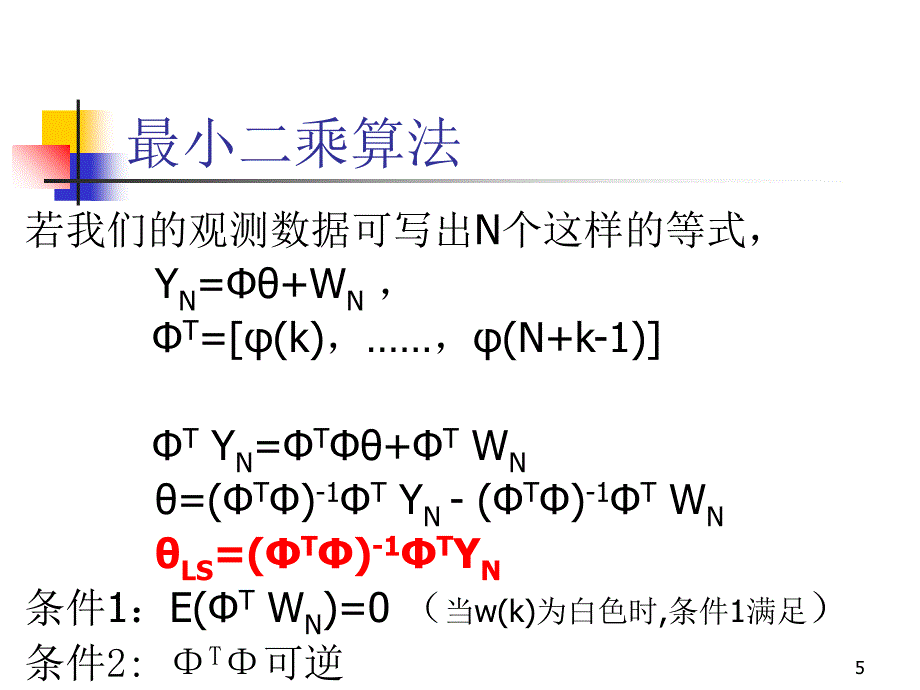 系统辨识与建模_第5页