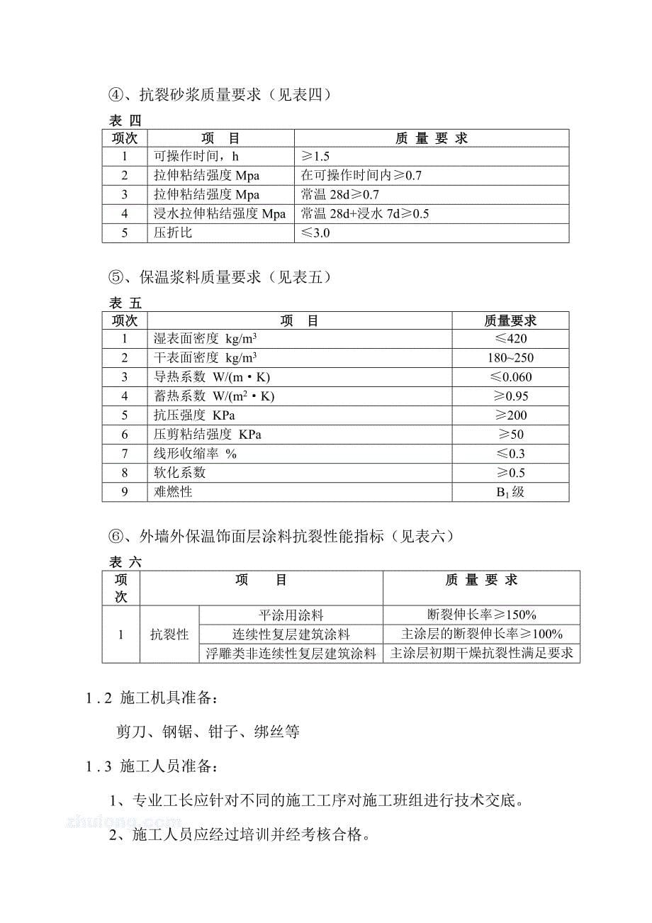 高层住宅建筑节能施工方案_第5页