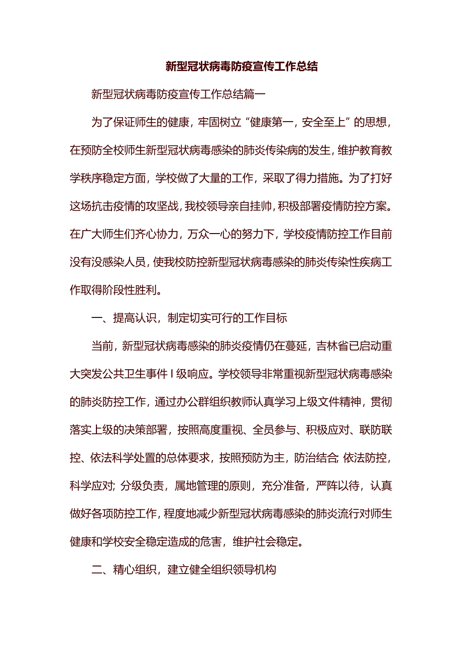 新型冠状病毒防疫宣传工作总结.docx_第1页