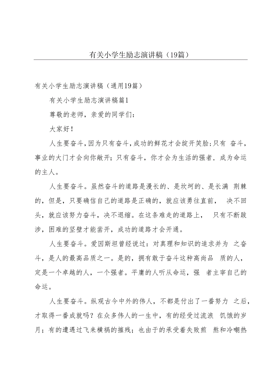 有关小学生励志演讲稿（19篇）_第1页