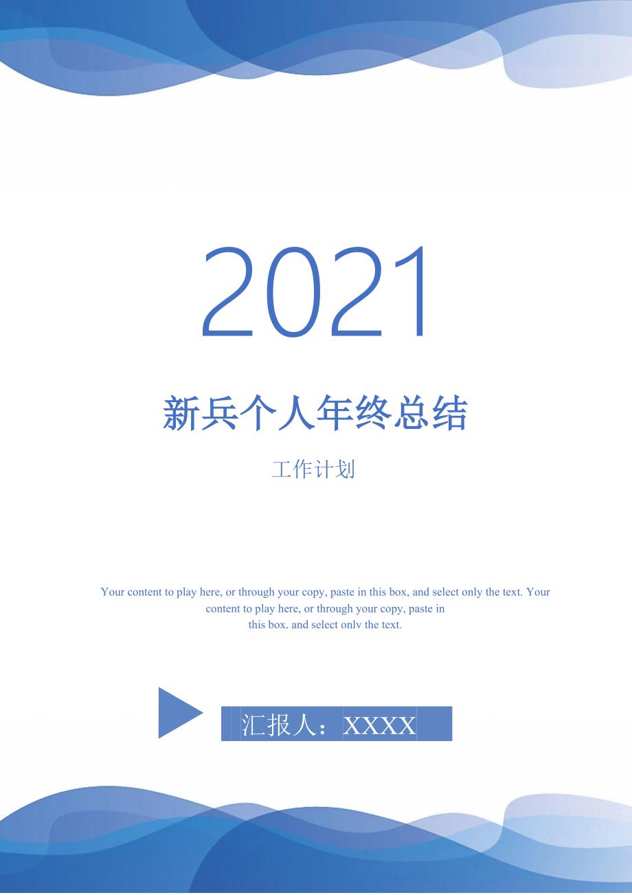 2021年新兵个人年终总结_第1页