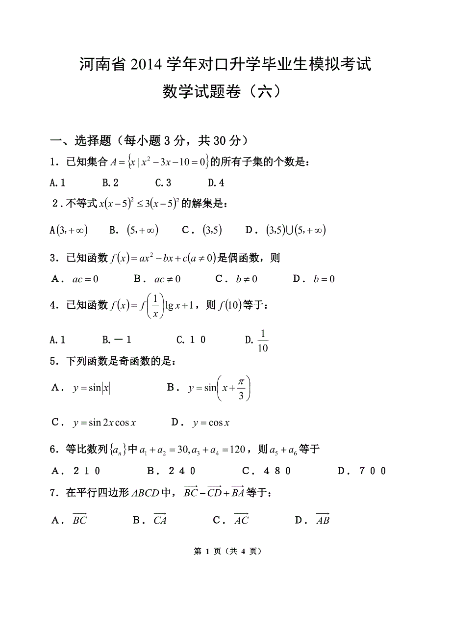 河南省2014学年对口升学毕业生模拟考试_第1页