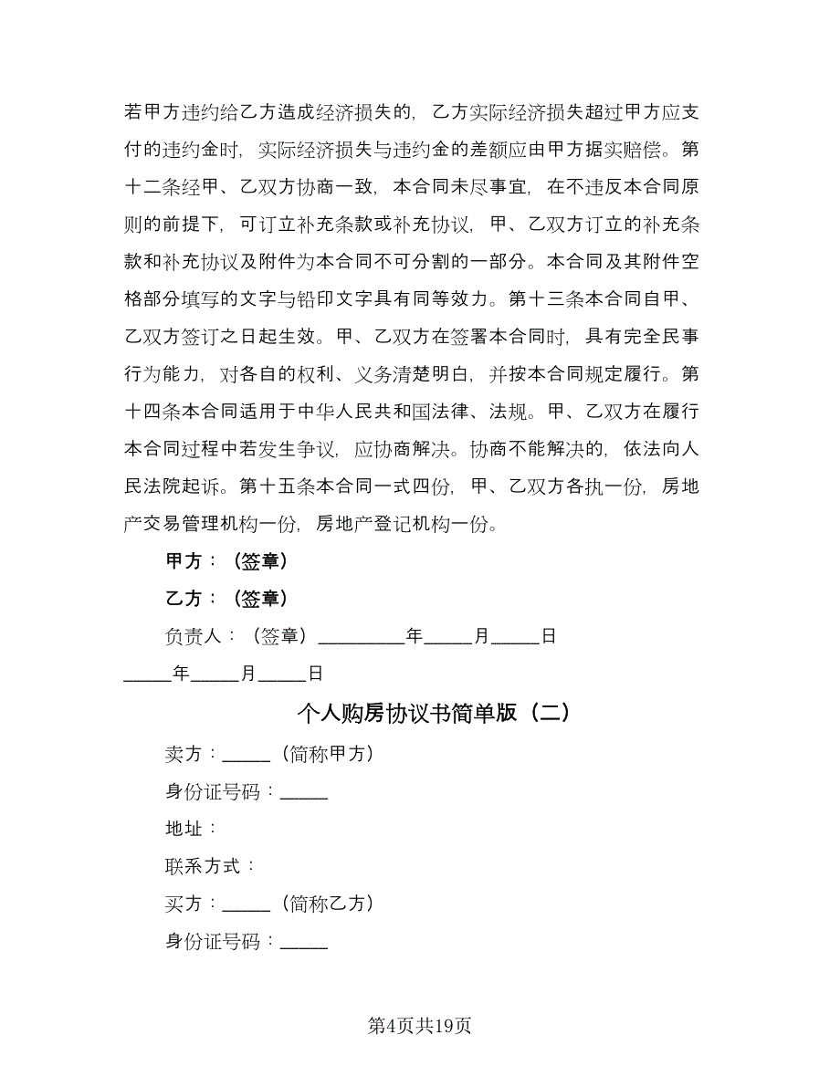 个人购房协议书简单版（八篇）_第4页