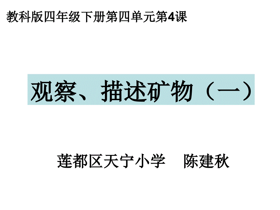 教科版四年级下册四单元4课_第1页