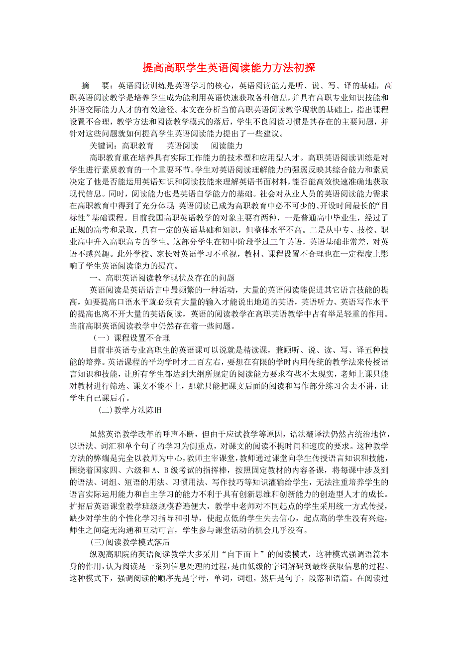 高中英语教学论文提高高职学生英语阅读能力方法初探_第1页