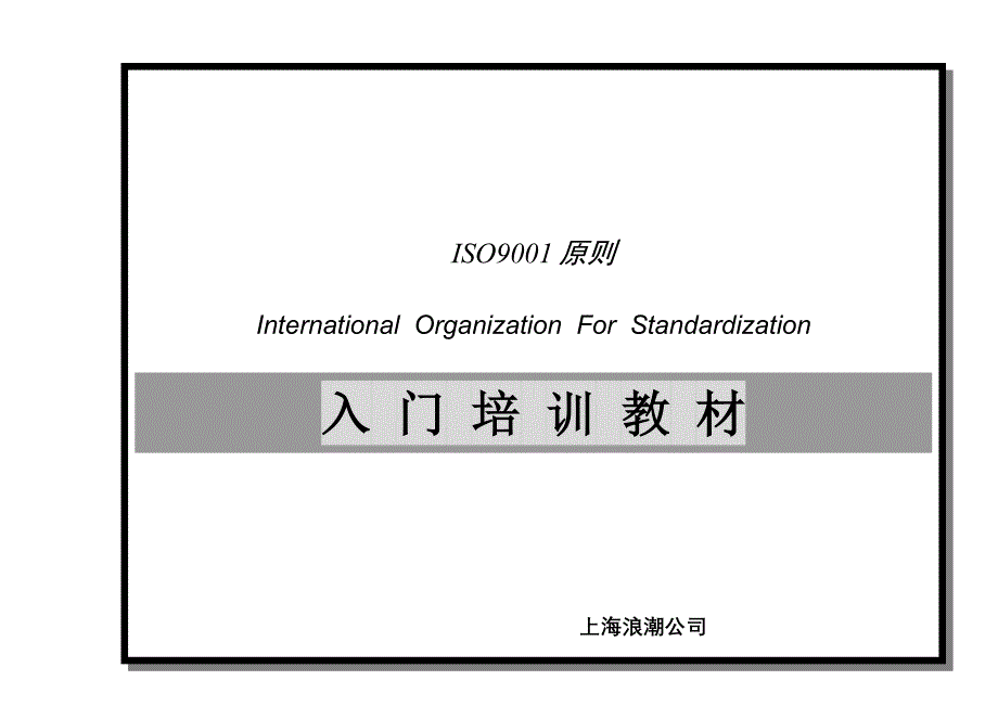 ISO9001标准入门培训教材_第1页