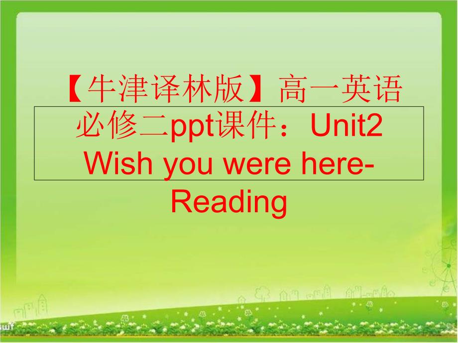 精品牛津译林版高一英语必修二ppt课件Unit2WishyouwerehereReading精品ppt课件_第1页