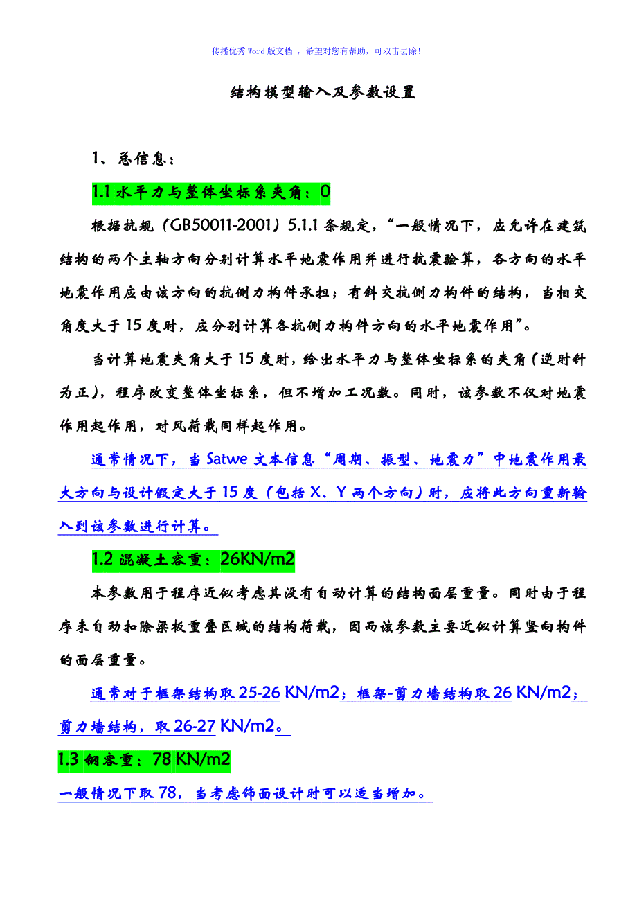 Satwe参数的设置绝对很详细例子Word版_第2页