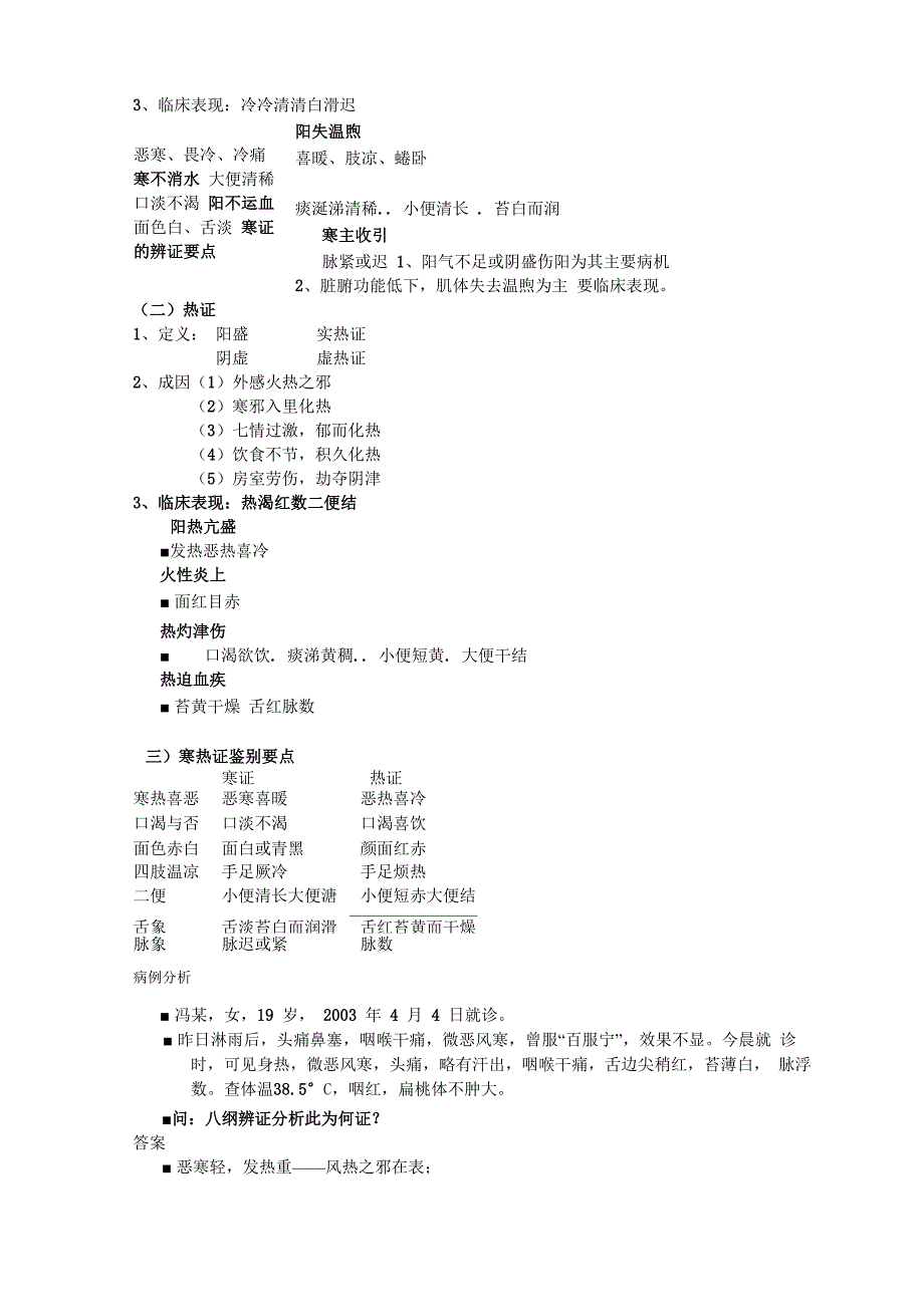 八钢辨证要点_第4页