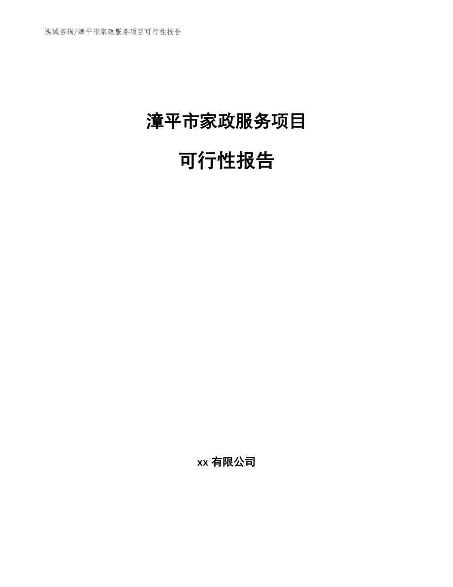 漳平市家政服务项目可行性报告模板参考_第1页