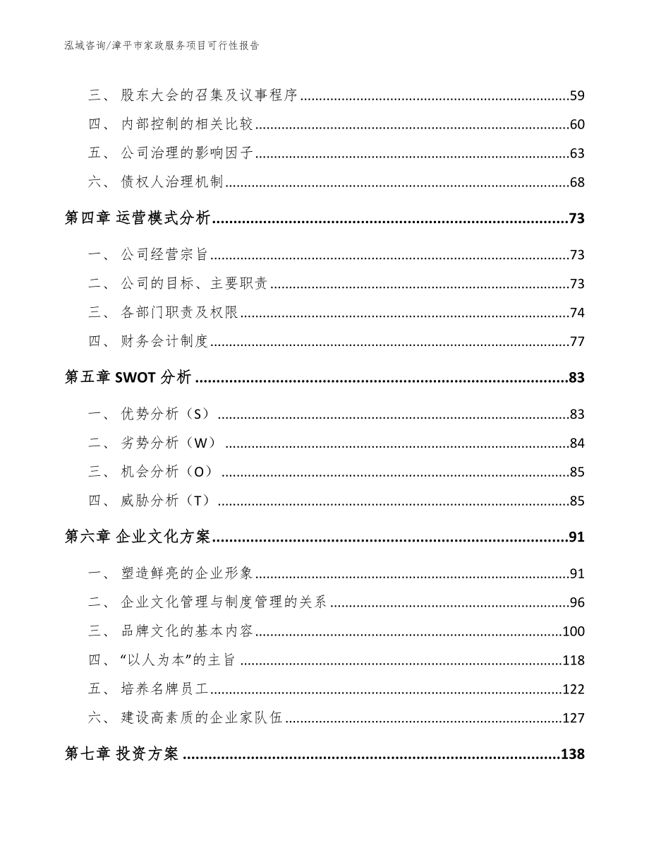 漳平市家政服务项目可行性报告模板参考_第3页