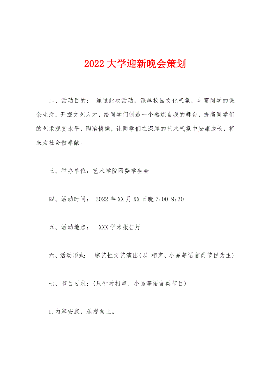 2022年大学迎新晚会策划.docx_第1页