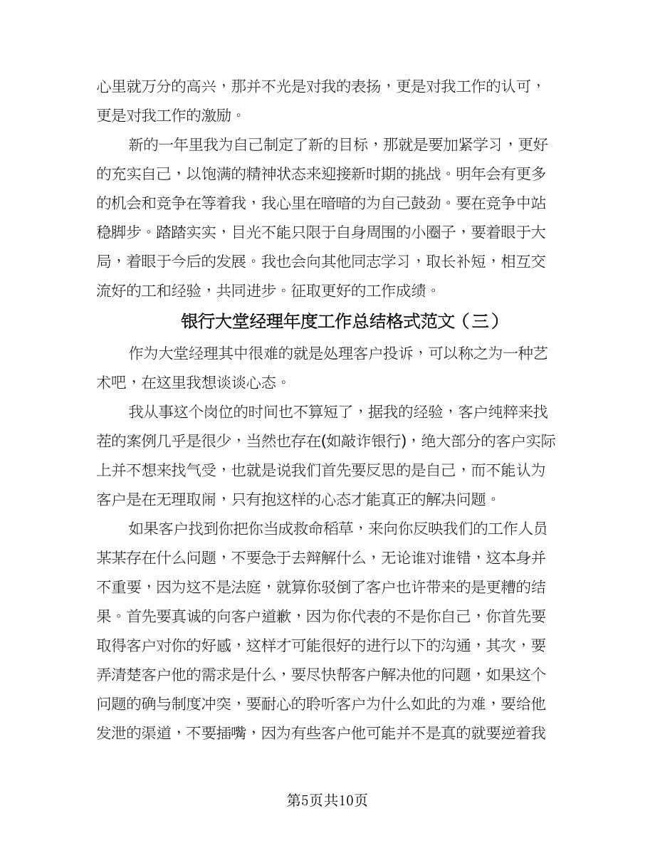 银行大堂经理年度工作总结格式范文（5篇）.doc_第5页