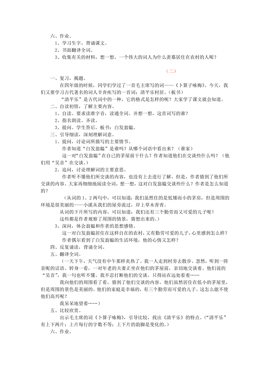 2019年(春)四年级语文下册 第1课《古诗二首》（清平乐 村居）教学设计1 冀教版.doc_第2页