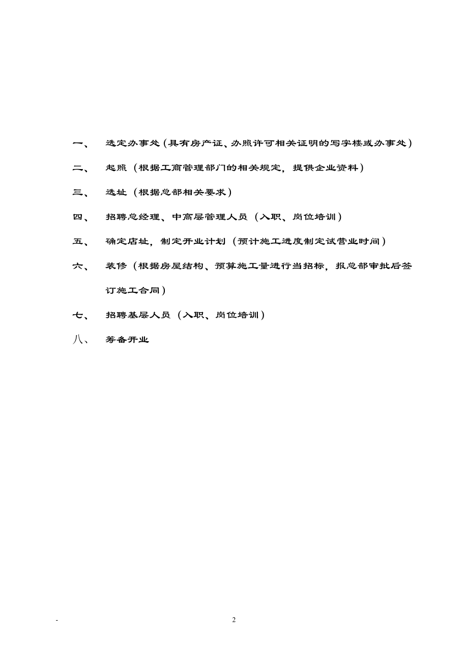 大型电器集团商场开业、运营管理手册+大型家电连锁商场集团财务管理制度汇编_第2页