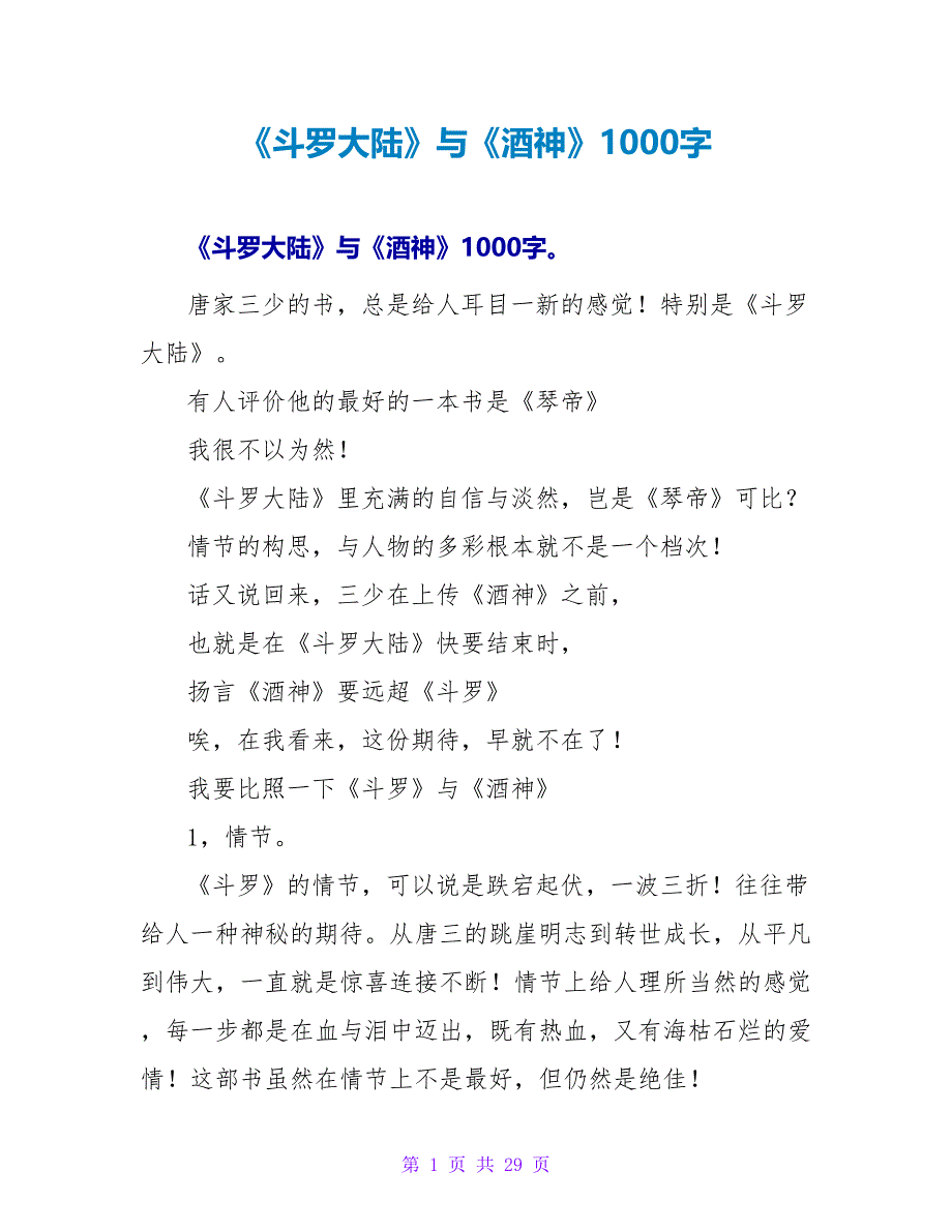 《斗罗大陆》与《酒神》读后感1000字.doc_第1页