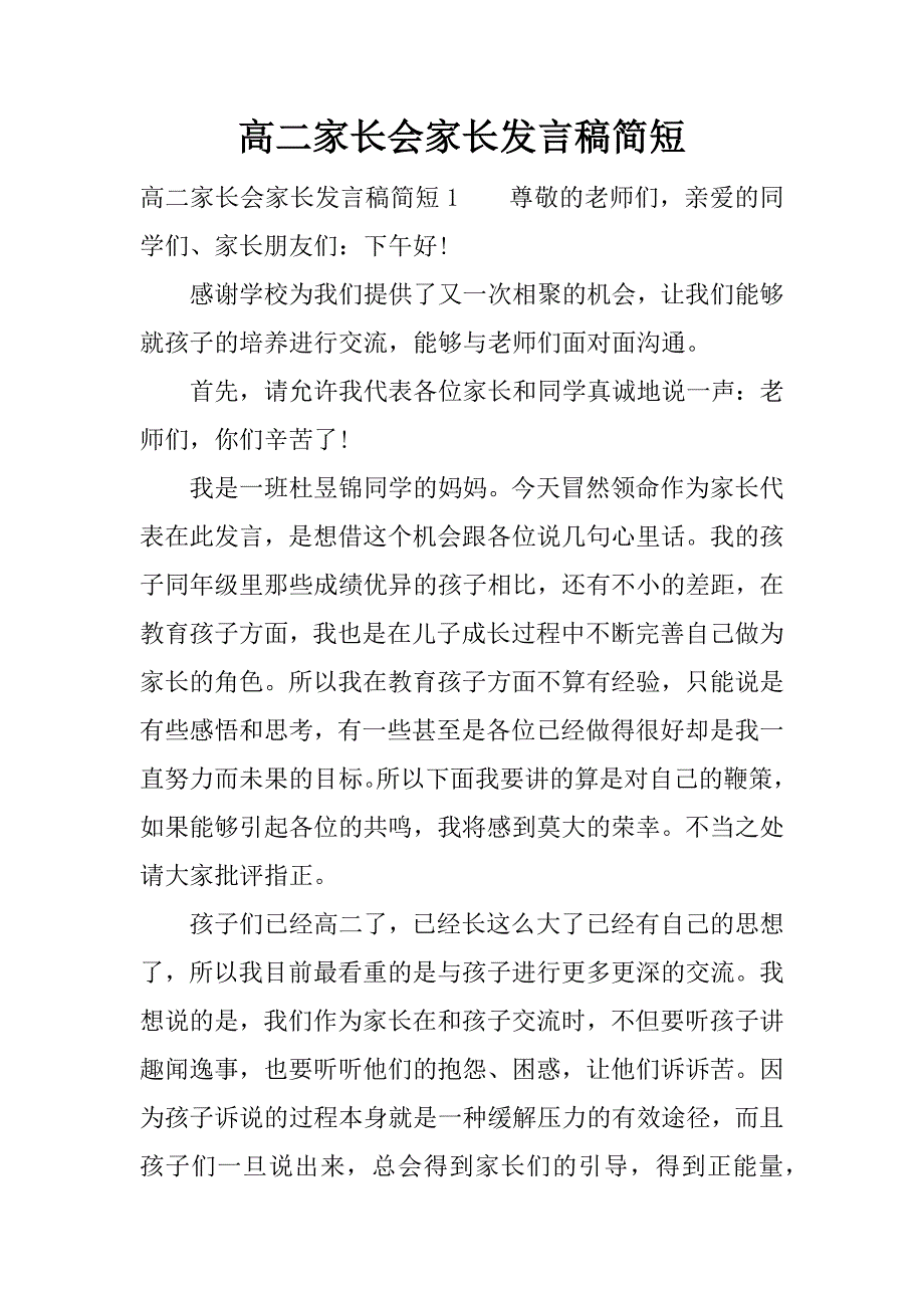 高二家长会家长发言稿简短_第1页