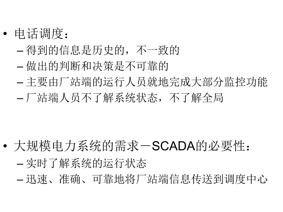 电力系统调度自动化EMSSCADA分解ppt课件_第3页