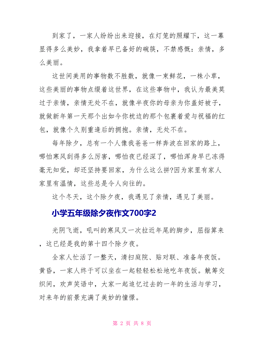 小学五年级除夕夜优秀作文700字.doc_第2页