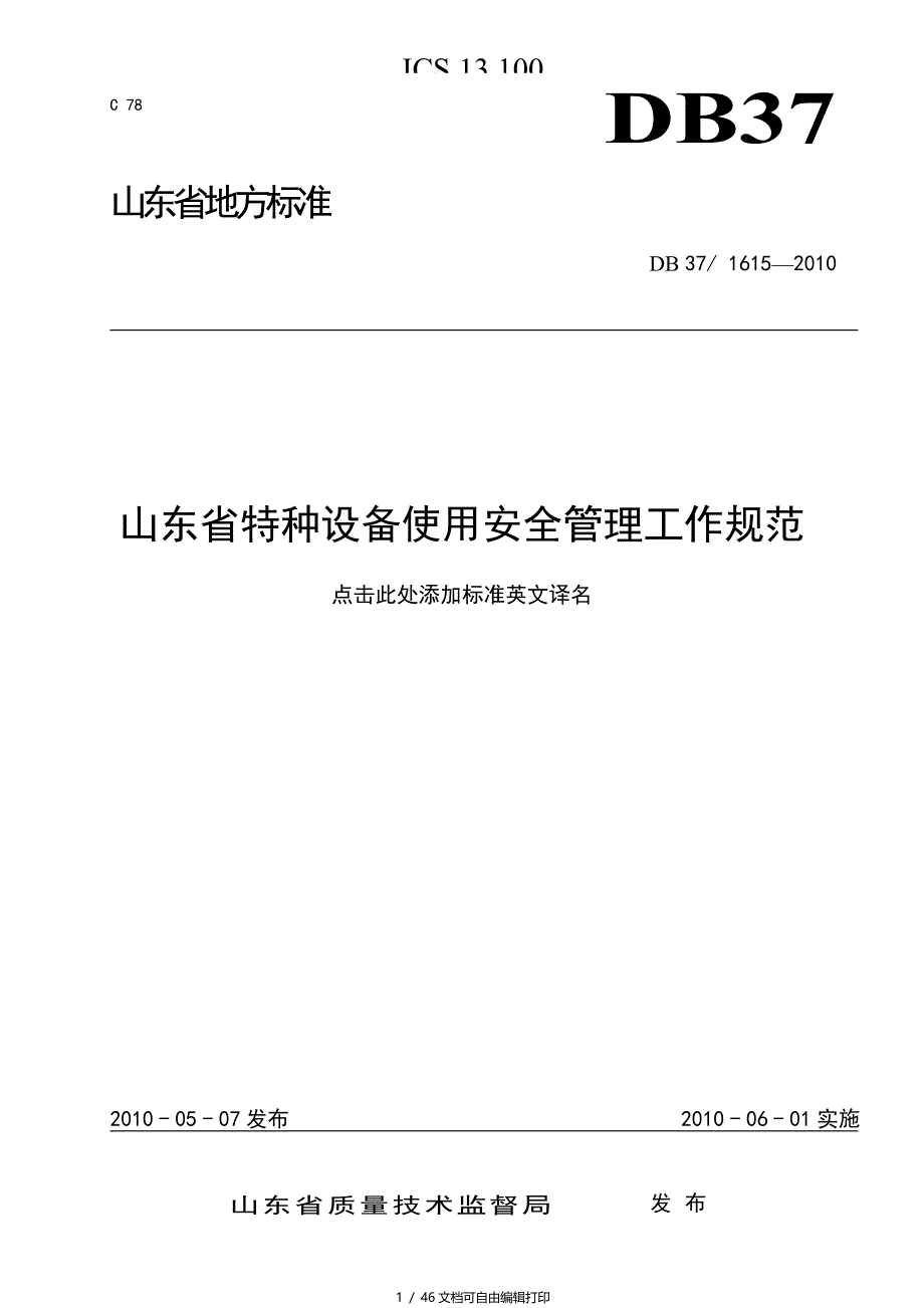 山东省特种设备使用管理规范_第1页