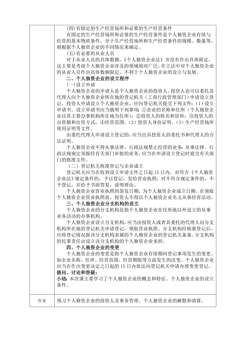 经济法第二章个人独资企业法律制度教案全_第3页