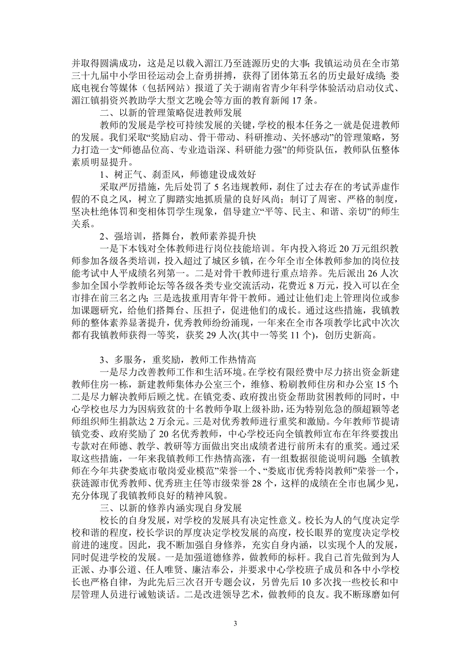 校长2021述职报告做好新文章谋求大发展_第3页