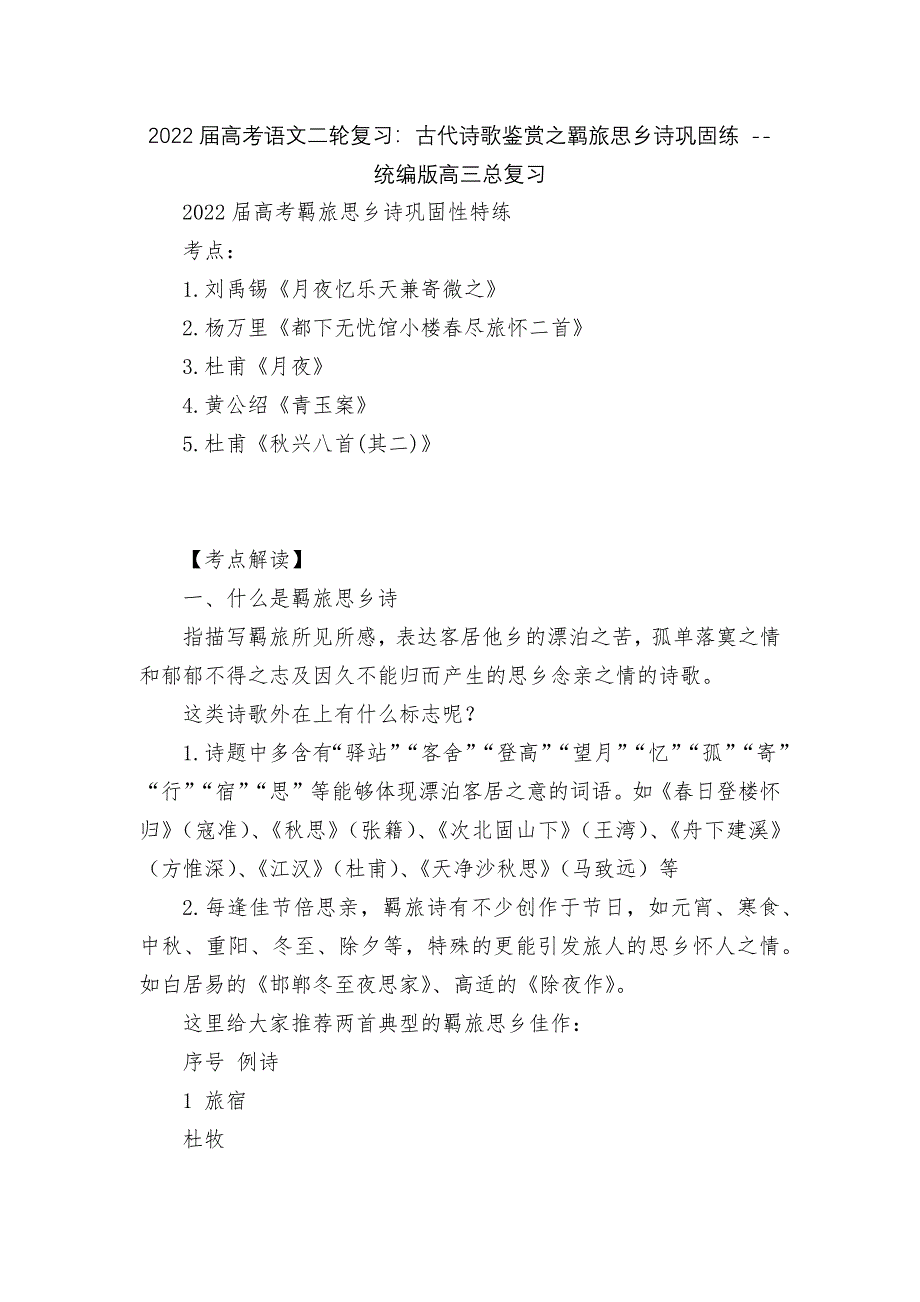 2022届高考语文二轮复习：古代诗歌鉴赏之羁旅思乡诗巩固练----统编版高三总复习.docx_第1页